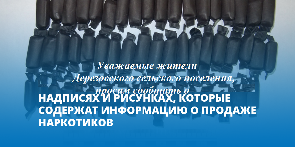 Памятка о надписях, размещенных на стенах зданий, столбах, рекламных щитах и информирующих жителей о незаконной продаже наркотиков, о предложениях работы в качестве наркокурьеров.