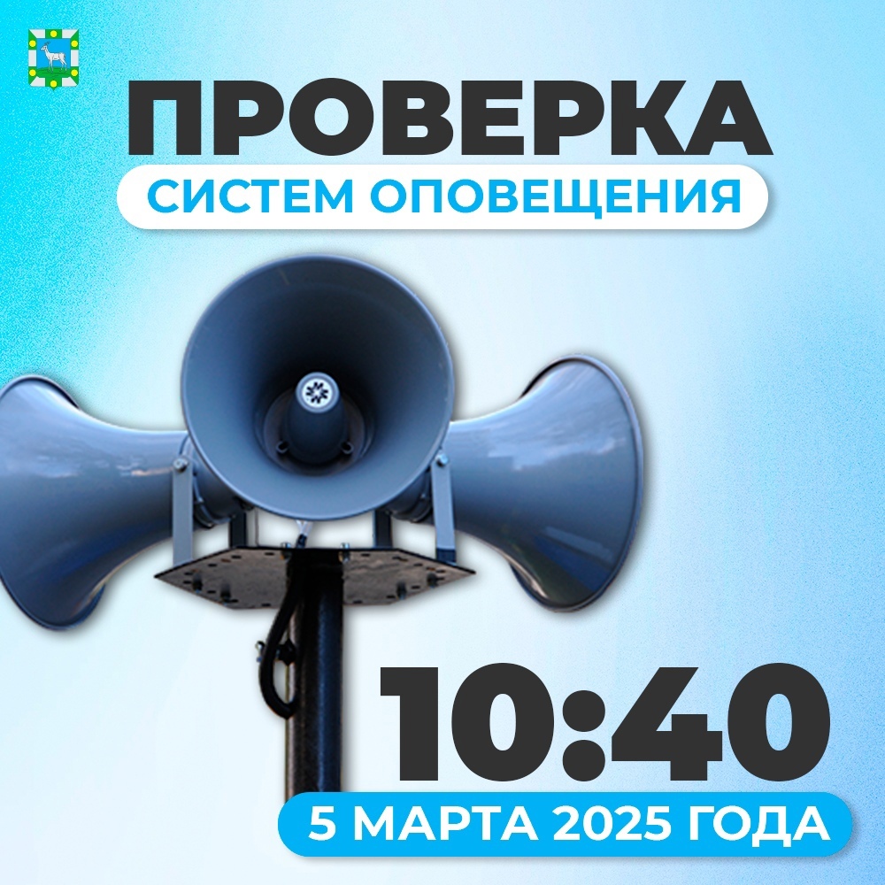 Проверка Системы оповещения.