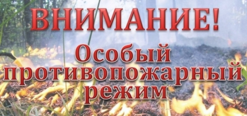 Противопожарный режим.