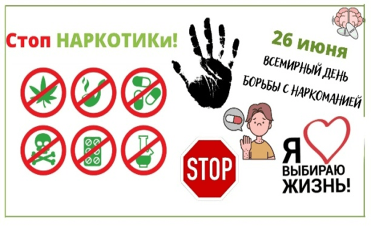 26 ИЮНЯ МЕЖДУНАРОДНЫЙ ДЕНЬ БОРЬБЫ С НАРКОМАНИЕЙ И НЕЗАКОННЫМ ОБОРОТОМ НАРКОТИКОВ. 26 ИЮНЯ МЕЖДУНАРОДНЫЙ ДЕНЬ БОРЬБЫ С НАРКОМАНИЕЙ И НЕЗАКОННЫМ ОБОРОТОМ НАРКОТИКОВ.